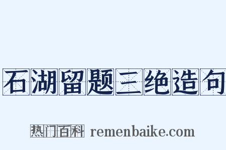 石湖留题三绝造句是什么意思的图片